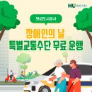 화성시 교통약자이동지원센터(화성나래) | “이동권은 권리입니다” 4월 20일 장애인의날, 화성시 교통약자 무료운행 안내