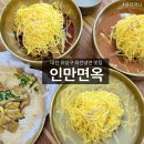 예향정유성점 | 노은동으로 이전한 대전 인만면옥! 산더미 계란지단과 육전이 듬뿍 들어간 냉면 맛집 내돈내산 후기