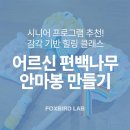 목과경로당 | 시니어 프로그램 추천♡ 어르신 편백나무 안마봉 만들기 클래스