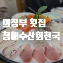 청해수산회천국 | [의정부/범골] 의정부 가족 모임 장소 : 개별룸이 있는 ‘청해수산회천국’ (feat.솔직후기)