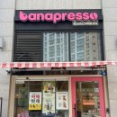 바나프레소 구래역점 이미지