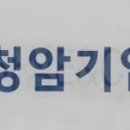 청암기업(주) 이미지