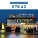 제주도 술집 범섬포차 서귀포 신시가지 술집