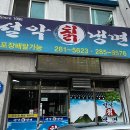 설악칡냉면식당 이미지