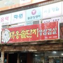 대옹솥단지생삼겹살 네이버블로그