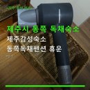 휴우당 | 제주시 동쪽 독채숙소 제주감성숙소 동쪽독채펜션 휴운 예약 팁과 주차 정보 상세 안내