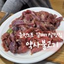약사불고기