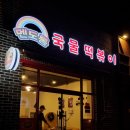 멘도롱국물떡볶이 이미지