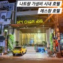 나트랑 시내 가성비 호텔 추천 레스참 호텔 조식 마사지 참스파 후기