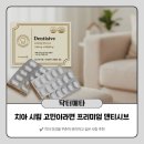 메타 | 치아영양제 추천 이유, 닥터메타 프리미엄 덴티시브 솔직 후기