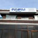 푸른세탁소 이미지