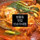 대구범물동우체국 | [범물동/웨이팅맛집] 대구 현지인 추천 맛집 인순이네찜