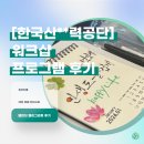 감성캘리그라피 | [한국산**력공단 편] 감성스푼 대전 워크샵 캘린더 캘리그라피 프로그램 후기