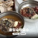 동해역 | 동해역 근처 맛집 황정숙막국수 내돈내산 솔직후기