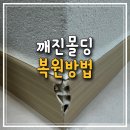 오산농협자동차수리센타 | 깨진 바닥몰딩 수리, 교체없이 복원으로 가성비있게 원상복구