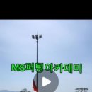 엠에스퍼팅아카데미