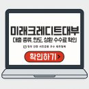 크레딧부동산중개 | 미래크레디트대부 대출 방법: 주말 신청부터 한도, 상환 수수료 확인하기
