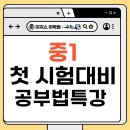 공부가 힘든 아이들 | 중학교 첫 시험, 어떻게 준비해야 할까?｜양산영어학원 이지스어학원 양산수학의힘 중1 공부법 특강 후기