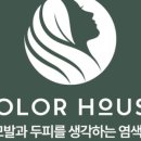 컬러하우스