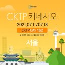 마감: 7월 11/18일 서울 CKTP 국제 공인 자격증 교육 (DAY 1 & 2) 이미지