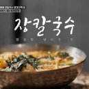 장칼국수 - 천안시 동남구 천안천8길 49 | 장칼국수