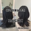 수원 광교미용실 추천 르위드헤어 광교점 셋팅펌 빌드펌 cs펌 잘하는 곳
