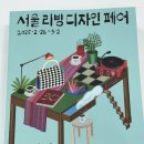2025년 서울 리빙 디자인 페어 코엑스 빠르게 둘러보는 후기