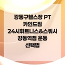 카인드방역 | 강동구헬스장 PT 카인드짐 24시휘트니스&스쿼시 강동역점 운동 선택법