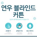 연우블라인드/커튼