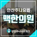 맑은 맥한의원 이미지