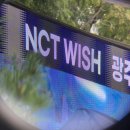 삼양안경만들기 | NCT WISH 광주공개팬싸 후기 | 위시보러 광주를 가다 | 애들이 수트를 입었어