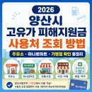 지에스(GS)25 양산신도시3차점 | 2026 양산시 고유가 피해지원금 사용처 조회 방법｜주유소·하나로마트·가맹점 확인 총정리