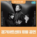 (공연) 고잉홈프로젝트와 함께하는 10월 여민락콘서트 | 경기도와 카톡 친구 맺고 20% 할인 받자! 경기아트센터 10월 공연