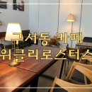위클리로스터스