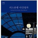 &lt;리스본행 야간열차&gt; 탑승 후기