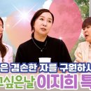 얘기듣고싶은날 78-82회: 이지희(전아나운서) 사모, 가수 션 특집!, 이혜진 목사 이미지