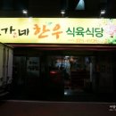 오가네한우식육식당 이미지