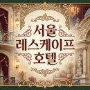 (주)조선호텔앤리조트 레스케이프 | 서울 레스케이프 호텔, 파리를 담은 명동 호캉스 솔직 후기