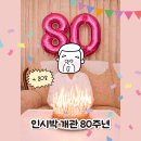 인천광역시 시립박물관 우현마당 | [공지] 2026 인시박은 매일매일 팔순파티