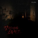 가위든여자 - 영천시 시장로 61-2 | 대전/방탈출]플레이33 대전점 ‘강천여자고등학교’ 방탈출 후기_드디어 역사적인 기록을 세웠습니다...