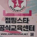 점핑스타 남원점 이미지