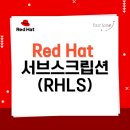 레드햇 교육 - Red Hat 교육 서브스크립션 (RHLS) 안내 이미지