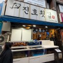 [강북 수유 맛집] 가성비 1짱 진호횟집. 평일 불금 웨이팅 후기
