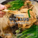 용인 처인구백숙 연진네 토종닭 능이백숙 한방 국물 진했던 백숙집 후기
