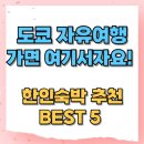 도쿄 자유여행 가면 여기서 자요! 한인숙박 추천 BEST 5