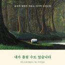 ＜내가 틀릴 수도 있습니다＞ 비욘 나티코 린데블라드 저/토마스 산체스 그림/박미경 역 | 다산초당 | 2022 이미지