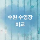 수원 수영장 비교, 강습후기 : 휘트니스센타PG, 스포츠아일랜드, 노블카운티 스포츠센터