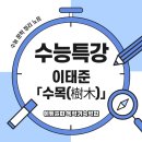 아이리더반송점 | 이태준 &lt;수목&gt; 완벽 해석: 주는 삶과 겸손의 미학