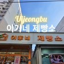 이가네제빵소 - 의정부시 태평로 30 | 이가네제빵소