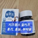 키즈랩스 밀키즈 실제 키 크는 후기, 효능 확인하세요